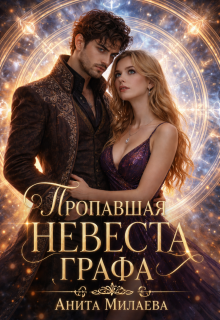Пропавшая невеста графа / Анита Милаева
