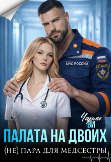 Палата на двоих. (не) пара для медсестры / Чарли Ви