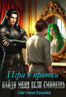 Игра в прятки. Найди меня, если сможешь / Светлана Ершова