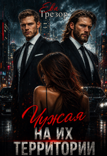 Чужая на их территории / Ева Трезор