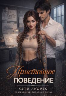 Пристойное поведение / Katie Andres