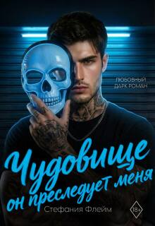 Чудовище. Он преследует меня / Дарья Лызлова