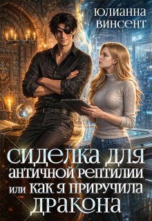 Сиделка для античной рептилии или Как я приручила дракона / Юлианна Винсент