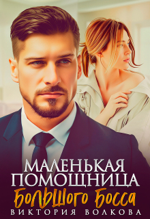 Маленькая помощница большого босса / Виктория Волкова
