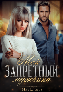 Мой запретный мужчина / MaylzRous