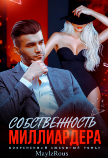 Собственность миллиардера / MaylzRous