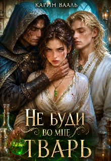Не буди во мне тварь / Карин Вааль