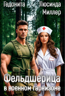 Фельдшерица в военном гарнизоне / Люсинда Миллер
