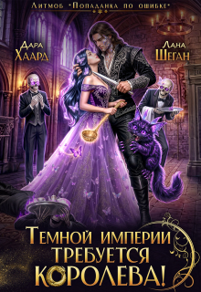 Темной империи требуется королева / Дара Хаард