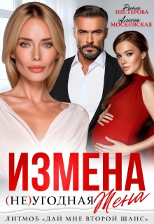 Измена. Неугодная жена / Рита Нестерова