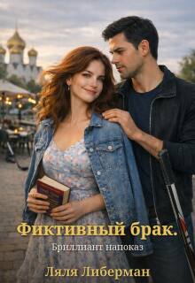 Фиктивный брак. Брильянт напоказ / Ляля Либерман