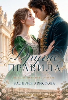 Другие правила / Валерия Аристова