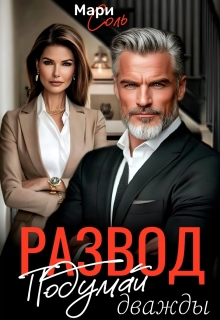 Развод. Подумай дважды / Мари Соль