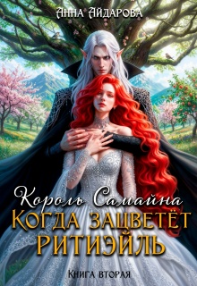 Король Самайна. Когда зацветет ритиэйль / Анна Айдарова