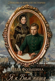 Я к Вам пишу… (роман в письмах и дневниках) / Лёля Фольшина