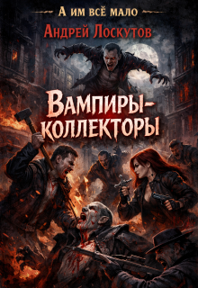 Вампиры-коллекторы / Андрей Лоскутов