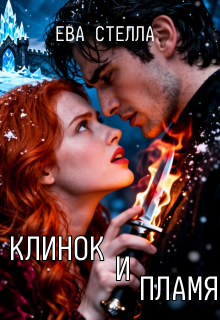 Клинок и пламя / Lea