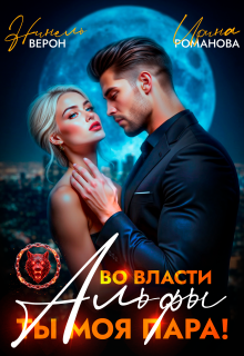 Во власти Альфы. Ты моя пара! / Нинель Верон