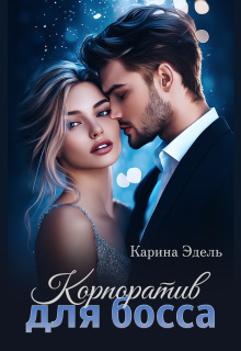 Корпоратив для босса / Карина Эдель