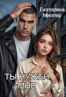 Ты нужен мне / Екатерина Миллер