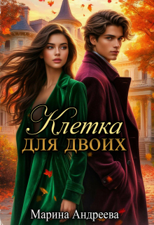 Клетка для двоих / Марина Андреева