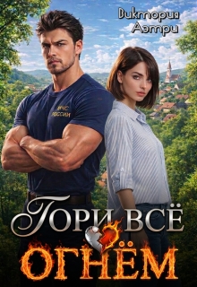 Гори всё огнём! / Виктория Аэтри