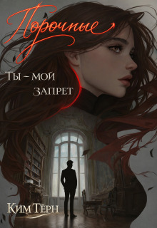 Порочные. Ты — мой запрет / Ким Тёрн