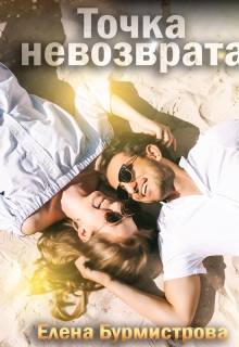 Точка невозврата / Елена Бурмистрова