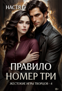 Правило номер три / Настя О