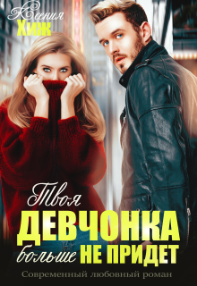 Твоя девчонка больше не придет / Ксения Хиж