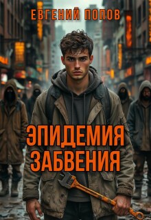 Эпидемия Забвения / Евгений А Попов
