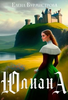 Юлиана / Елена Бурмистрова