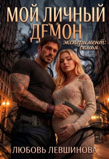 Мой личный демон: эксперимент «семья» / Любовь Левшинова