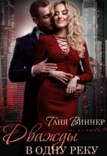 Дважды в одну реку / Таня Виннер