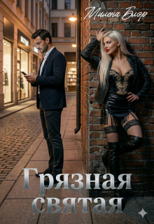 Грязная святая / Милена Блэр