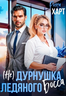 (не) Дурнушка ледяного босса / Инна Риф