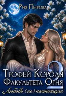 Трофей Короля факультета Огня. Любовь (не) настоящая / Рия Петрова