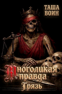 Многоликая правда. Грязь / Таша Воин