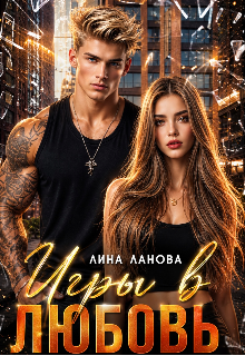 Игры в любовь / Лина Ланова