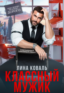 Классный мужик / Лина Коваль
