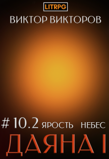 Даяна I. Ярость небес. Том 10. Часть 2 / Виктор Викторов