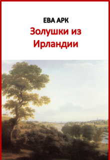 Золушки из Ирландии / Ева Арк