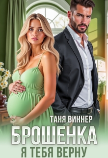 Брошенка. Я тебя верну / Таня Виннер