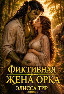 Фиктивная жена орка / Элисса Тир