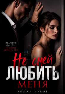 Не смей любить меня / Роман Кубов