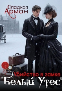 Убийство в замке «Белый Утес» / Сладкая Арман