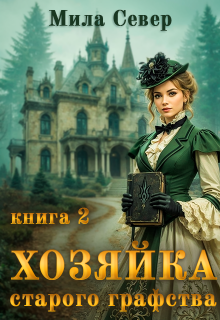 Хозяйка старого графства — 2 / Mila Pilipenko