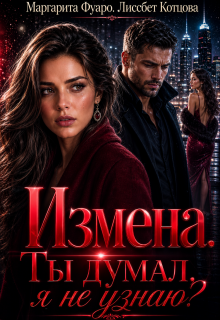 Измена.Ты думал я не узнаю? / Маргарита Фуаро