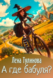А где бабуля? / Лена Тулинова