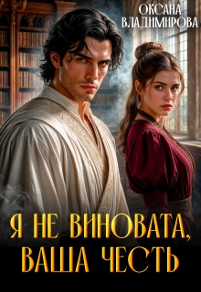Я не виновата, Ваша честь / Оксана Владимирова